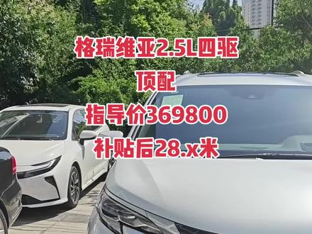 格瑞维亚四驱顶配尊爵 2027款上市减配,想买2026款的抓紧来,数量有限,先到先得,月底冲量#丰田 #格瑞维亚 #赛那 #抖音汽车 #商务车改装
