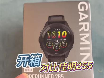 佳明265运动手表开箱对比佳明255跑步手表,后面会对比高驰pace3、高驰pace4、华为gt5、华为gt6 #运动手表 #跑步 #马拉松 #中长跑 #华为手表