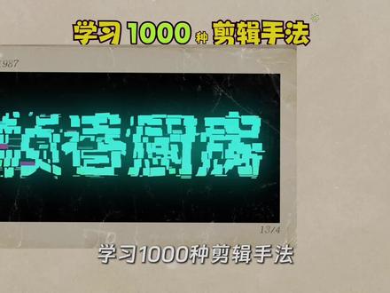 学习1000种剪辑手法,今天学:尖叫不要停#学剪辑 #剪辑教程 #剪辑 #尖叫不要停 #青年创作者成长计划