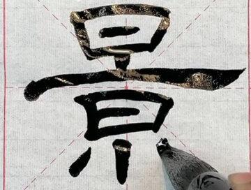 隶书启蒙《汉曹全碑》原帖单字临习5—“景”#书法爱好者 #曹全碑 #我要流量