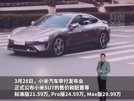 小米汽车售价公布,台下助阵车企创始人表情亮了,上市27分钟大定突破5万台