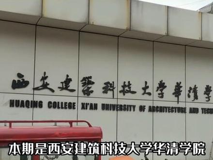 这创意园还是有点好看的
#西安建筑科技大学华清学院 #大学 #本科 #校园