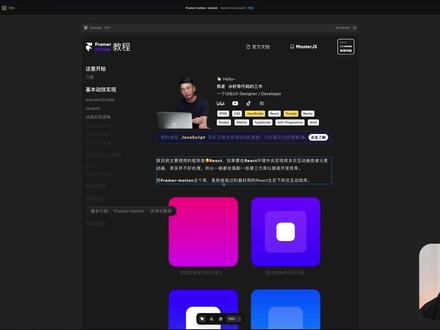 framer-motion的中文就教程网站~用Framer来做~比手写代码香多了~
#framer #前端 #framermotion #代码#编程 #html #css #react #网站开发