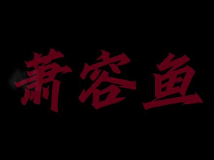 “你说她们为什么会原谅小陈呢”
#我真没想重生啊 #萧容鱼 #沈幼楚#白月光