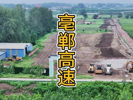 还想看那里、欢迎评论区留言#亳郸高速