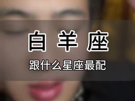 白羊座跟什么星座最配#白羊座 #情感 #星座