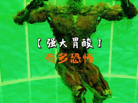 跳进胃酸池子会怎么样#猎奇 #科普 #涨知识