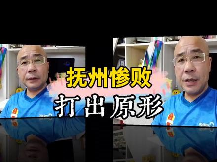 萍乡一战,打醒抚州! 一场1:3看清所有,不是萍乡爆冷,是抚州本身实力根本撑不起强队的名号,教练战术安排更是一大短板?#赣超#足球#苏超#闽超
