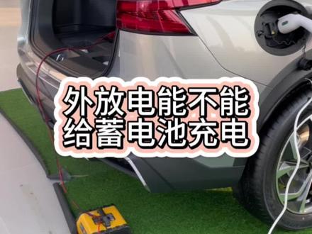 外放电能不能给蓄电池充电#哈弗枭龙max