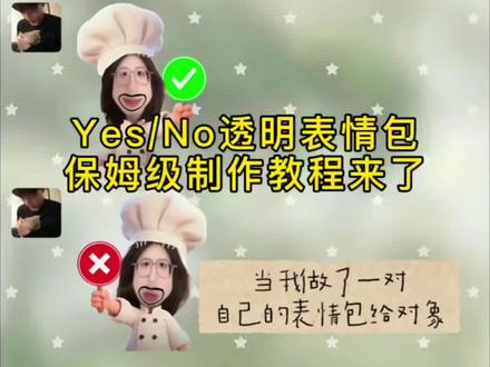 厨师举牌表情包怎么制作透明 yes no厨师帽透明底表情包制作教程来啦 厨师帽表情包制作透明 小厨师p图 小厨师p图素材 厨师帽表情包怎么弄成透明 厨师帽表情包制作 打勾打叉表情包 #对错牌 #万能表情包 #醒图焚决的神 #醒门永存 #人类对醒图的开发不足百分之一 打勾打叉举牌图纸 打勾打叉的表情包 打勾打叉举牌 勾叉牌图片素材 勾叉牌特效教程 举牌no表情包 yesno表情包 yesno举牌表情包 yesno举牌图 yesno手持牌表情包教程 yesno表情包p图教程 yes no表情包制作教程