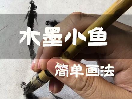 简单水墨小鱼你也会画#零基础学国画 #国画教程 #水墨小鱼 #国画 #国画艺术