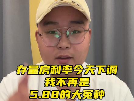 我的房贷利率降低到了4.3,大家都降到了多少?#周口 #周口小王探房