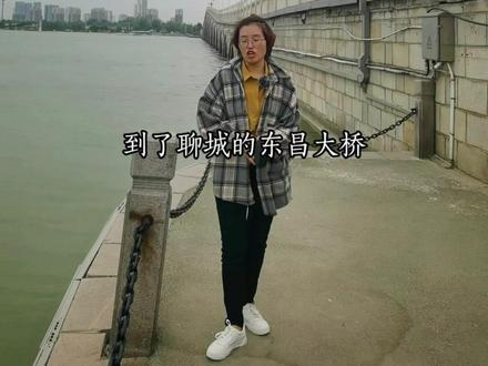 #聊城 #聊城历史
带您走进聊城东昌大桥去看一看
#导游
