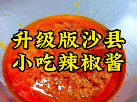 传统的沙县小吃辣椒酱已经过时,试试这款辣椒酱吧,口味好味道正,拌面也可以用#餐饮创业 #秘制酱料 #沙县辣椒酱 #技术培训