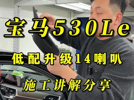 宝马5系音响升级#太原汽车音响改装 #汽车音响 #宝马音响改装