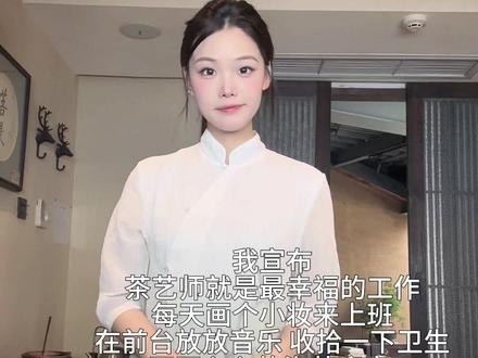 懂知足,于是幸福的好轻松~#香柏雅集茶空间 #茶艺师