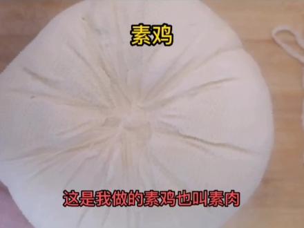 (原创)水豆腐做素鸡的全过程。简单好做,味道美美哒!