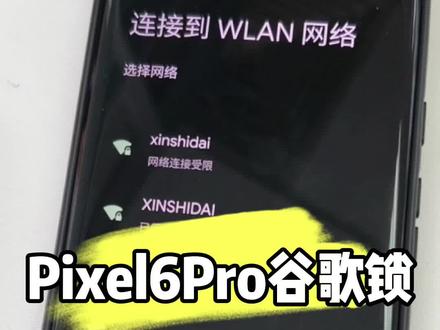 谷歌Pixel6Pro谷歌锁/无法激活?#玩机技巧 #玩转数码 #安卓手机维修 #手机技巧分享