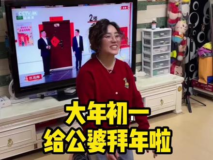 大年初一给公公婆婆拜年啦,想说的好多好多,却又不知从何说起,感恩您这一年对我们这个小家的付出,希望2026我们每个人都平安,喜乐,健康,好运!#拜年 #婆媳日常