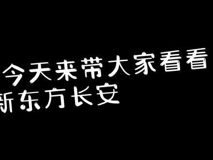 #新东方大学生学习与发展中心 校区探店之长安师大校区,快来看看学霸的一天~#考研 #