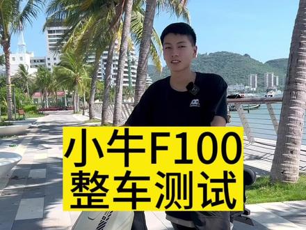 小牛F100整车测试#小牛电动 #测试 #小牛F100