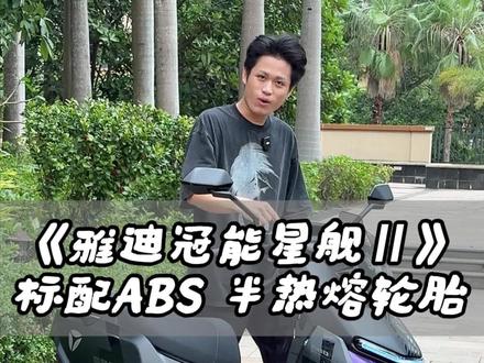 雅迪对智能下手了?欢迎来看!#雅迪冠能星舰二代