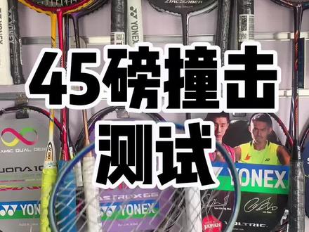 #羽毛球拍 #羽毛球 #定制羽毛球 #羽毛球装备 球拍哪有不怕撞的