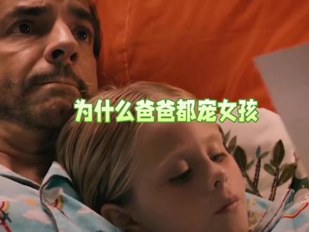 爸爸为什么宠女孩
#父母课堂 #家庭教育 #育儿 #养育女孩 #亲子教育