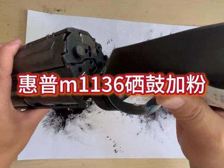 惠普打印机加粉 #惠普打印机硒鼓加粉 #硒鼓加粉