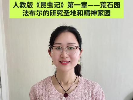 《昆虫记》第一章——荒石园:法布尔的研究圣地和精神家园。#昆虫记 #荒石园 #法布尔 #读书分享 #八下名著