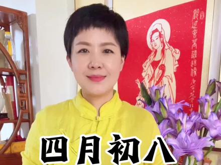 师兄们收好!四月初八在家礼佛完整祈愿文🙏#四月初八释迦摩尼佛圣诞日