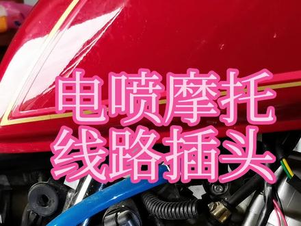 #电喷摩托车维修 v节气门位置传感器检测