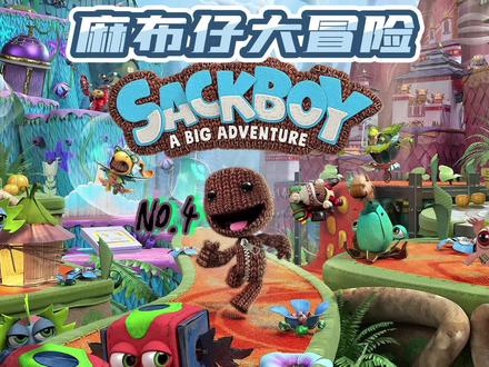 Ps4/5麻布仔大冒险Sackboy:A Big Adventure No.4 可1-4人同屏耍 #游戏日常