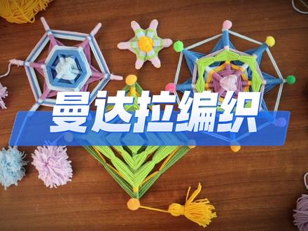 简单易学的曼达拉编织#手工diy #做手工我是认真的 #亲子手工 #曼达拉 #曼达拉编织