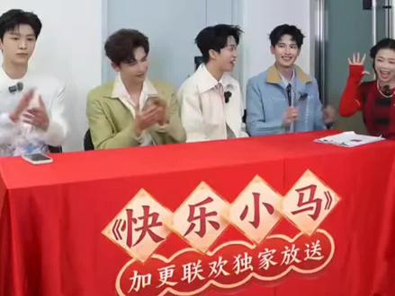 《快乐小马》番外
#范丞丞#黄子弘凡#胡先煦#王安宇