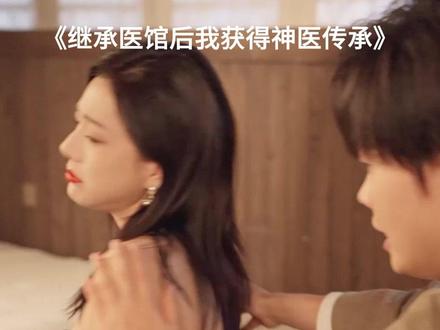 L #继承医馆后我获得神医传承 @星漪剧场