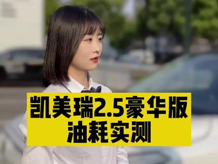 快看,凯美瑞2.5豪华版油耗实测!#广汽丰田 #丰田凯美端 #长沙买车 #凯美瑞 #汽车 #性价比 @抖音小助手 @DOU+小助手