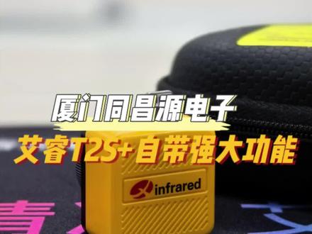 艾睿T2S+ 第6集 | 艾睿T2S+自带强大功能,测试电子元器件必不可少!#红外热成像 #科技改变生活