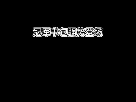 开学季福利,学生党又有新装备了 #书包 #cheanfit #vibe #失心made
