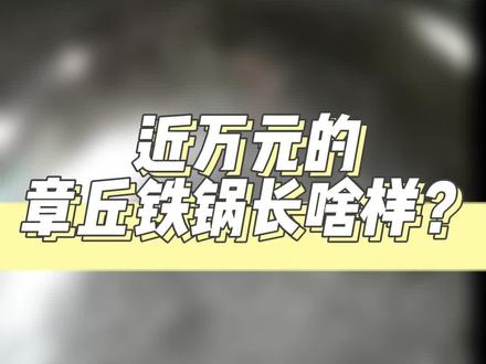粉丝定制的专属臻品章丘铁锅,锻打的全过程,安排上了#家乡特产