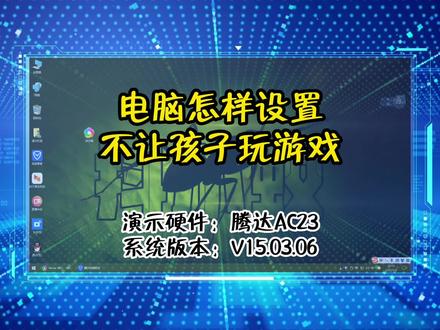 电脑怎样设置不让孩子玩游戏#电脑限制上网