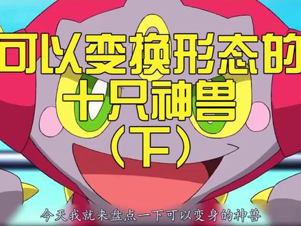 这十只可以转换形态的神兽,你觉得谁最强呢?#神奇宝贝 #动漫解说 #童年动画