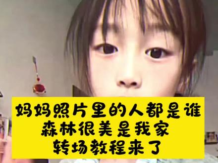 森林很美是我的家转场教程来了 #森林很美是我的家转场 童年照片合集 那故事要说回很多年前了歌曲 妈妈照片回忆 熊出没主题曲 妈妈照片里的人都是谁转场生成入口教程 #妈妈照片里这些都是谁呀 现在的孩子vs我小时候 那故事要说回很多年前了模板 童年照片文案 #那故事要说回很多年前了 小时候照片回忆 熊出没小时候 #剪映 #森林很美是我的家模板 又是谁的童年回忆 那故事要说回很多年前了特效 森林很美是我的家原版 童年照片意义 转场视频 妈妈妈妈那照片里都是谁啊 00后那故事要说回很多年前了 那故事要说回很多年前了原创 森林很美是我的家特效 妈妈妈妈照片里这些都是谁呀转场 转场模版 转场