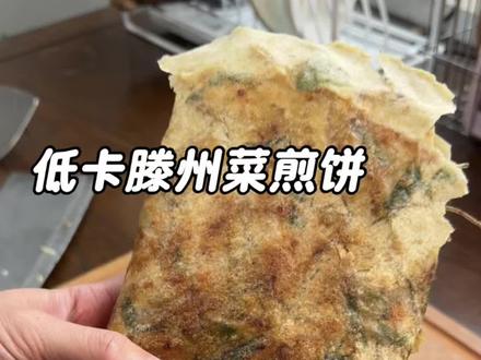 低卡又酥脆的滕州菜煎饼,少油版的,里面满满的菜馅,一口下去, 巨满足!超级适合管理期!#滕州菜煎饼 #真实生活分享计划 #减脂餐 #菜煎饼