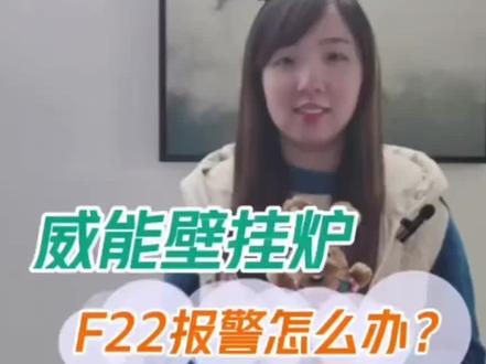 威能vaillant壁挂炉燃气采暖热水器售后维修显示F22解决方法#威能壁挂炉 #威能
