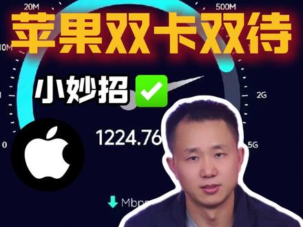 苹果双卡双待,为什么网络更差? #热点 #热点小助手 #苹果手机