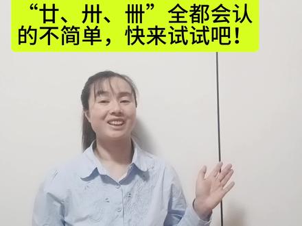 “廿、卅、卌”全都会认的不简单,快来试试吧!