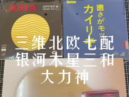 #乒乓球拍搭配 三维北欧七+银河木星三+大力神#乒乓球拍贴拍 #乒乓球拍粘胶皮 #乒乓球拍怎么贴 #乒乓球拍