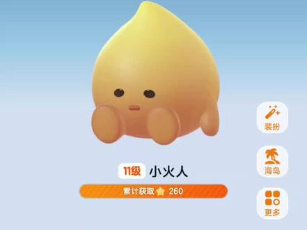 #小火人 #蛋仔派对
现在已经进化成这样了吗