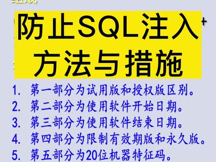 防止SQL注入的方法与措施,CS架构软件也得掌握一下 #winform #防止sql注入 #SQL注入 #软件开发定制 #系统开发 #西安软件公司